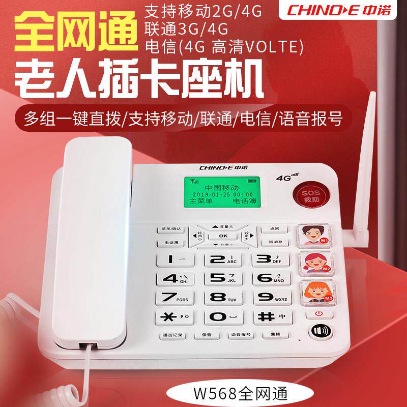 中诺全网通无线插卡电话机亲情号家用老年人声音大插行动电话报号