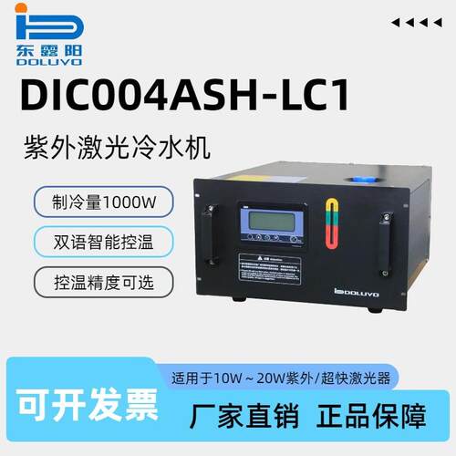激光冷水机DIC004ASH-LC1风冷0.4P打标机精密焊接切割降温冷却机