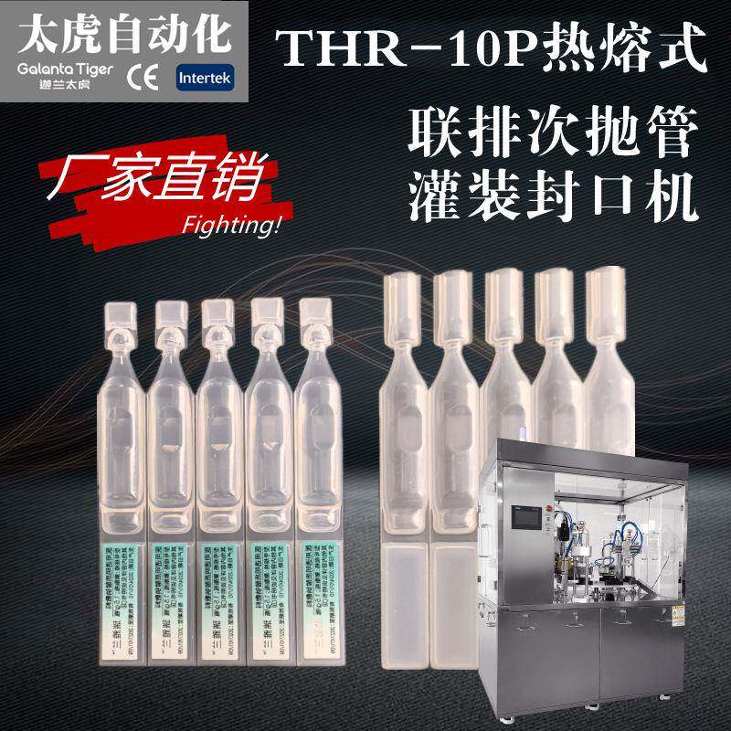 热熔式次抛管灌装封口机THR-10P南京太虎次抛瓶包装机器设备厂家