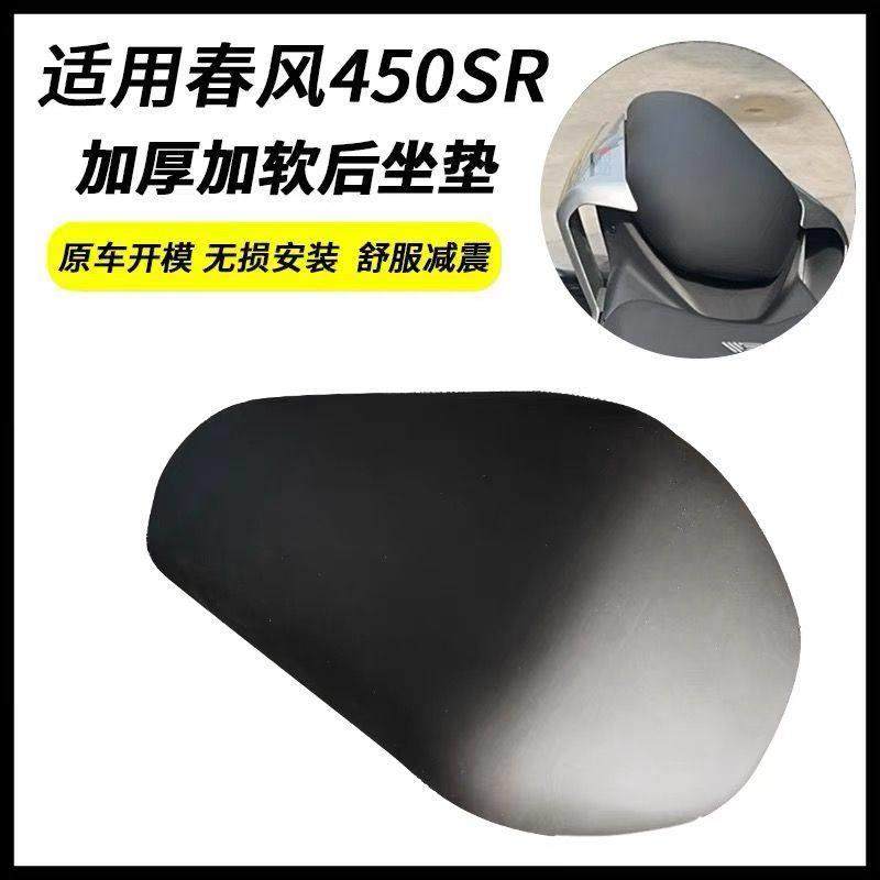 适用春风450sr改装后坐垫加软加厚座包舒适坐垫无损安装配件