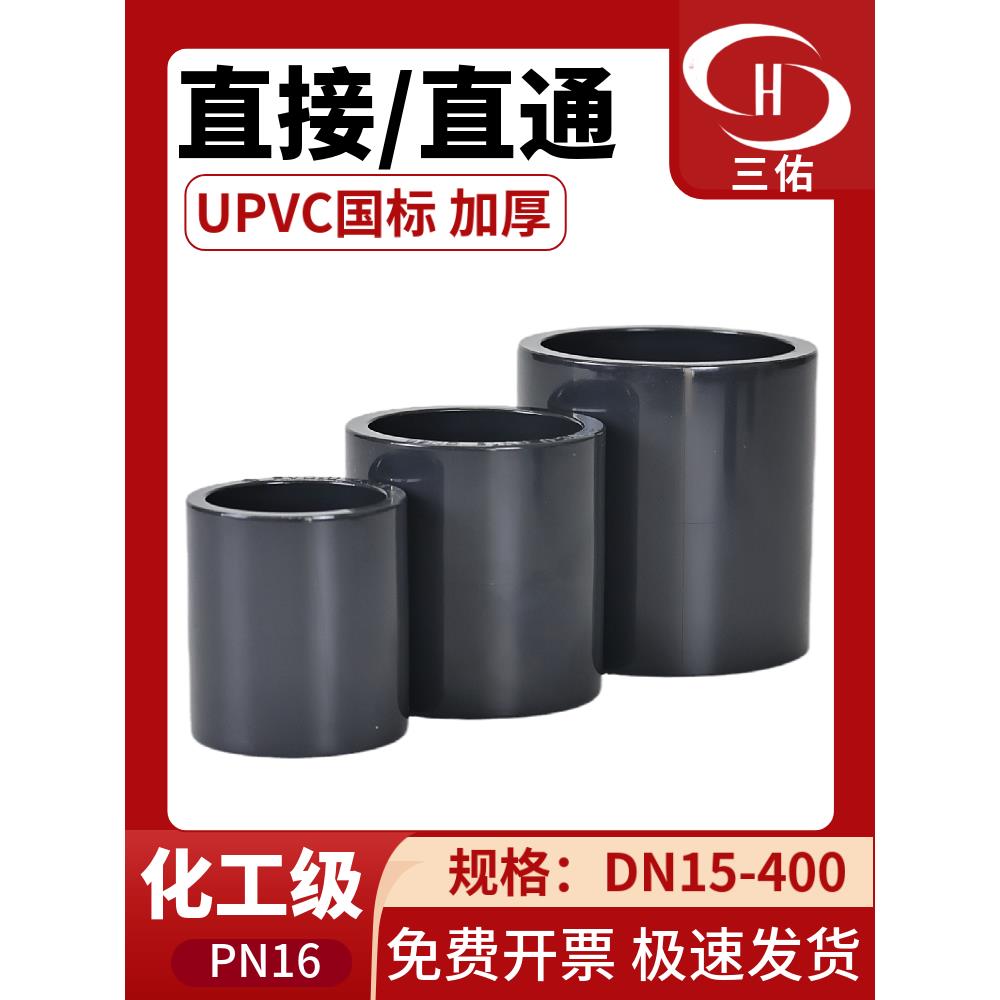 三佑PVC直接UPVC管箍化工给水直通塑料管内插对接头二通直管配件