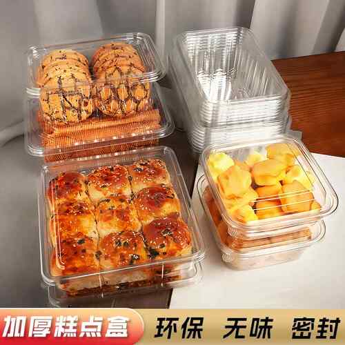 一次性食品包装盒透明塑料盒密封零食干 干果面 面包蛋糕打包盒糕