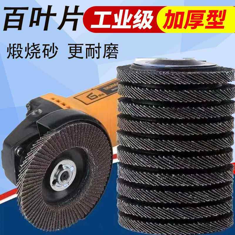 JSA百叶轮100型百叶片加厚百页片金属抛光片不锈钢平面砂布轮