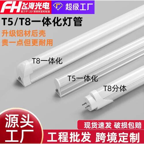 现货T5一体化灯管T8分体铝塑led灯管超亮支架灯家用节能日光灯