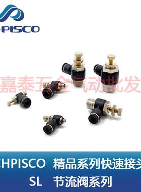 CHPISCO气动快速接头节流阀SL8-02 SL4-M5 SL6-01 SL8-02 SL12-04