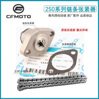 春风摩托配件NK250 CF250SR正时小链条张紧器顶链器时规链涨紧器