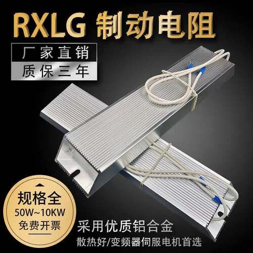 RXLG变频器制动刹车铝壳电阻200W300W400W150RJ500W800W1000W75欧