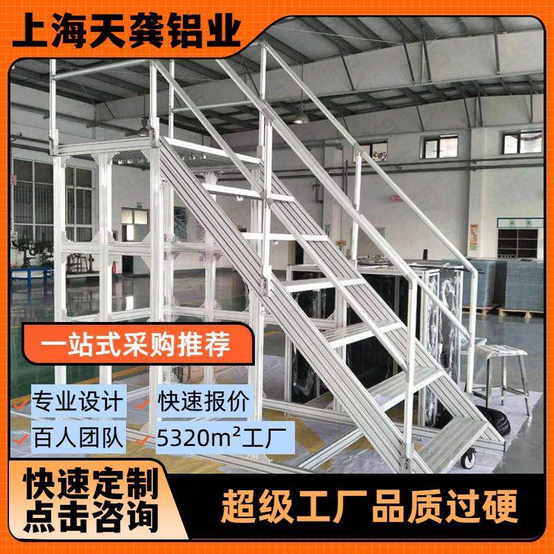 上海天龚铝型材定制框架登梯平台定做操作台台踏步框架