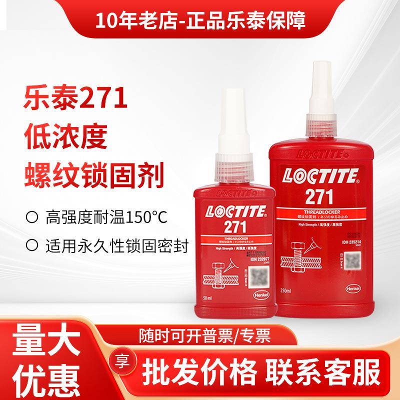 乐泰271胶水277 272 243 263 262 290螺丝胶金属高强度螺纹锁固胶