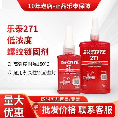 乐泰271胶水277 272 243 263 262 290螺丝胶金属高强度螺纹锁固胶