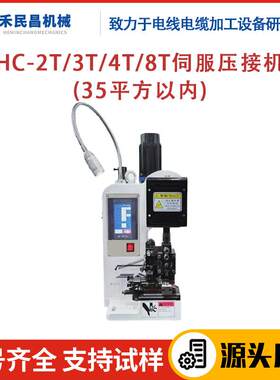 禾民昌HC-2T/3T/4T/8T伺服压接机电线电缆加工设备源头厂家