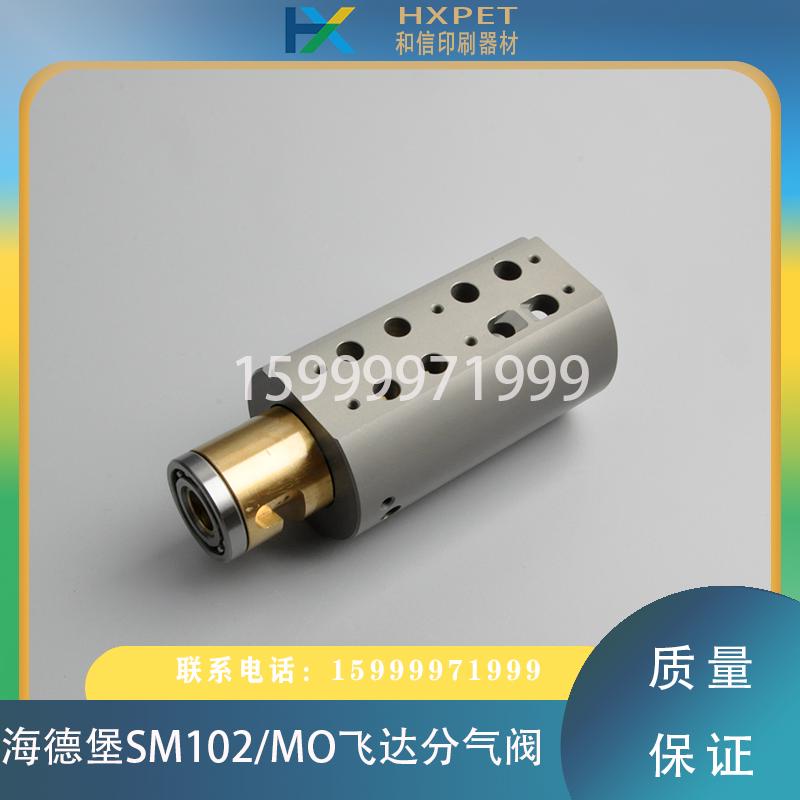 海德堡印刷机配件 SM102 MO飞达分气阀 调节阀 阀体 阀套 铜套