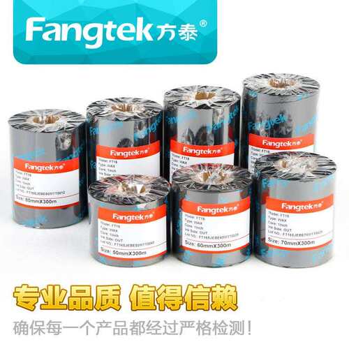 方泰高清蜡基碳带110*300热转印条码打印机不干胶标签纸贴纸色带