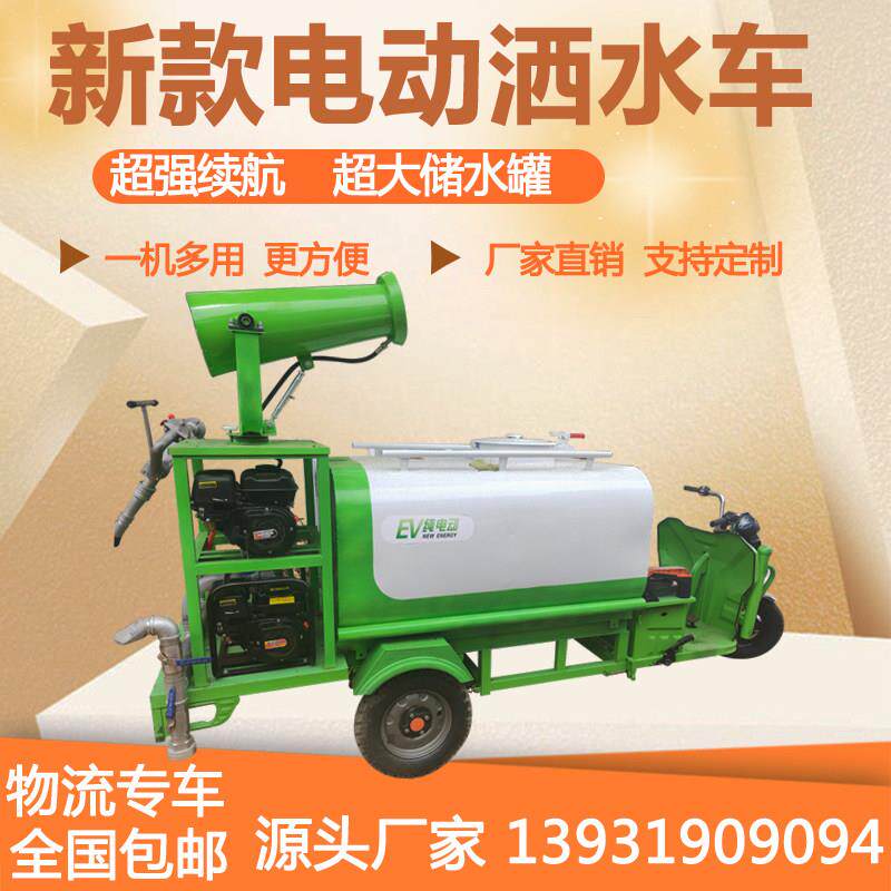 电动三轮车洒水车工地用新能源雾炮车环卫环保降尘高压清洗车水炮