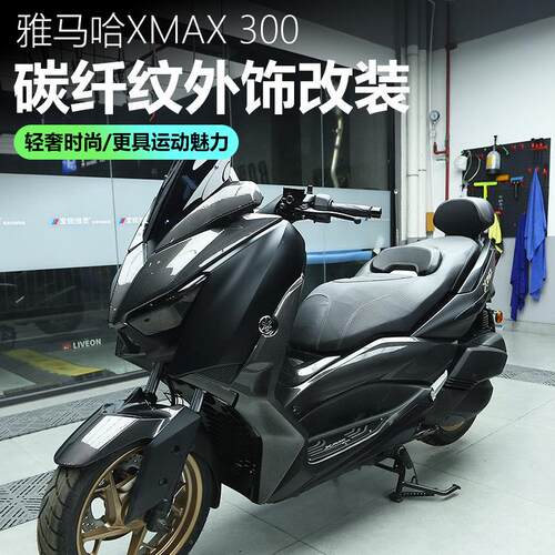 适用17- 22山叶XMAX300机车外饰改装碳纤纹外壳装饰保护配件