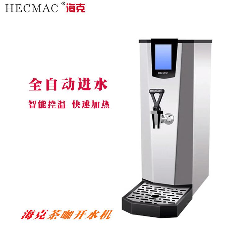 海克HECMAC茶咖全自动开水机25L 35L步进式烧水奶茶店商用开水机