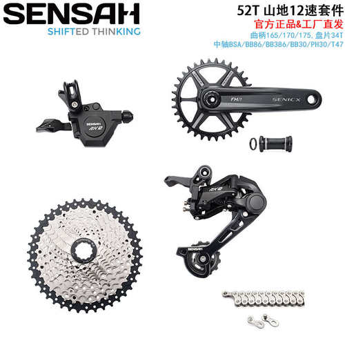 SENSAH顺泰RX1*12速山地变速器指拨后拨飞轮52T牙盘中轴链条套件
