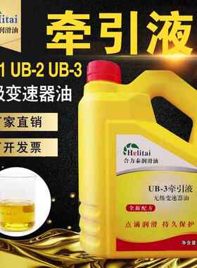 UB-3牵引液UB-1UB-2牵引油无级变速器油无极减速机油专用油润滑油