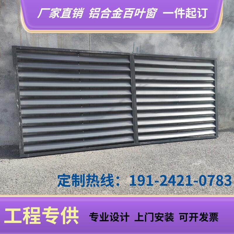 定制铝合金百叶窗户外空调格栅外机床包通风口外墙装饰防雨百叶