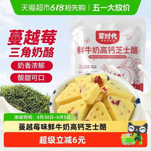 蒙时代蔓越莓鲜牛奶高钙芝士酪三角奶酪奶块奶片健康营养零食2袋