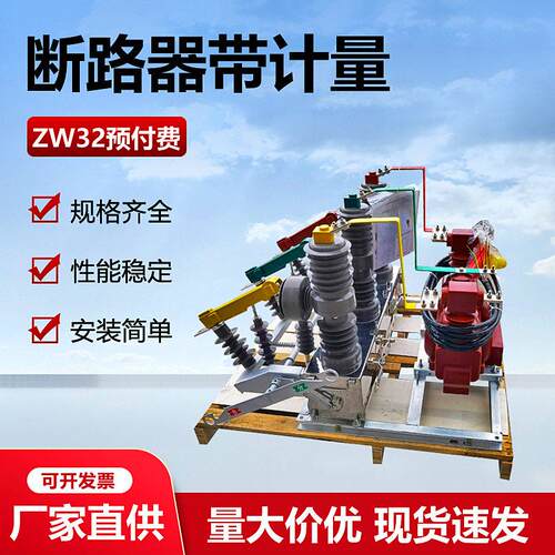 压真空断路器带计量箱预付费ZW32户外柱上一体组合互感器式10kv