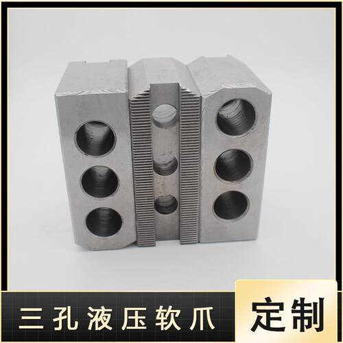 三孔3孔后移定制卡爪三爪6寸8寸10寸12液压夹头生爪软爪加高加长