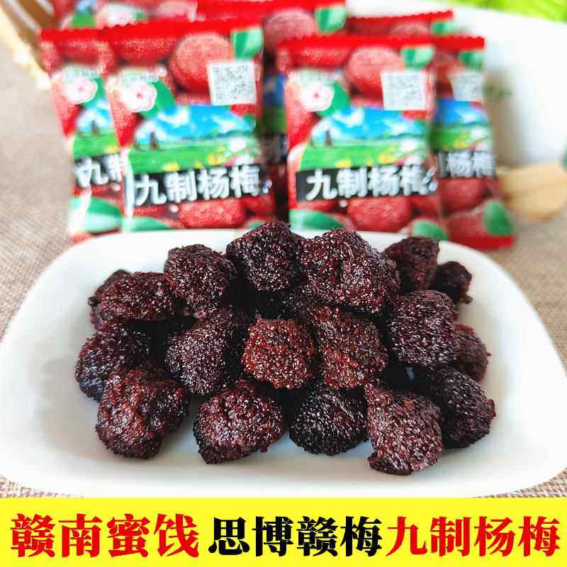 赣县思博赣梅九制杨梅江西赣南特产蜜饯酸甜果干梅子散称休闲零食