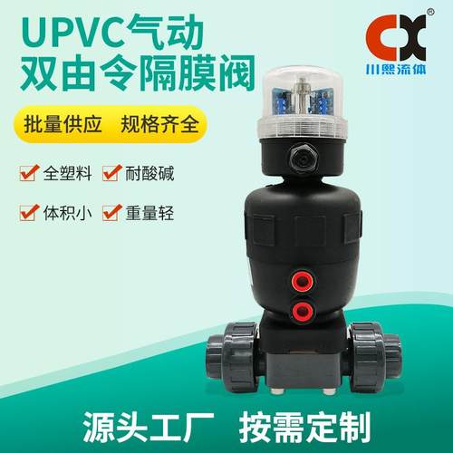 UPVC气动隔膜阀全塑料 耐酸碱 体积小 重量轻