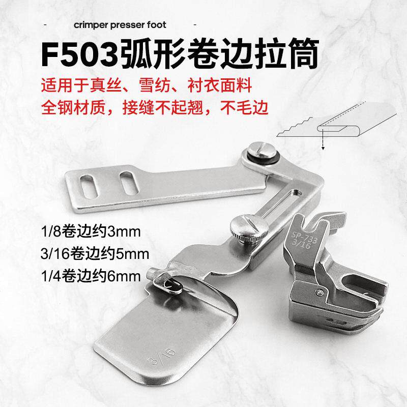 全钢F503弧形下摆卷边拉筒 真丝雪纺面料衬衫可转弯下摆 卷边器