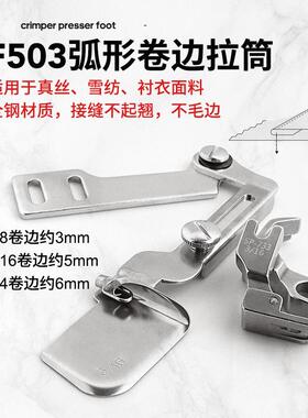 全钢F503弧形下摆卷边拉筒 真丝雪纺面料衬衫可转弯下摆 卷边器