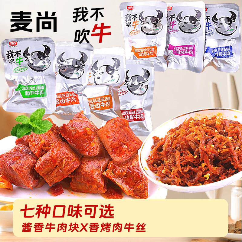 麦尚我不吹牛酱卤牛肉块香烤牛肉丝炭烧五香麻辣香辣卤味熟食真空