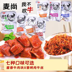 麦尚我不吹牛酱卤牛肉块香烤牛肉丝炭烧五香麻辣香辣卤味熟食真空