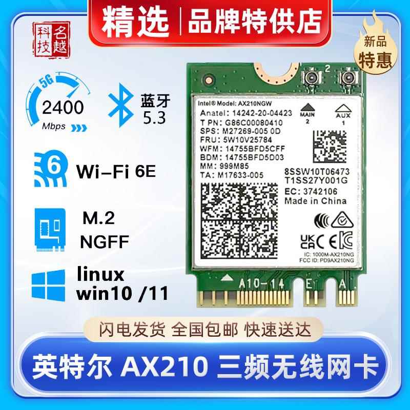 Intel AX210无线网卡WIFI6三频5G蓝牙B760台式千兆M2以太网接收器