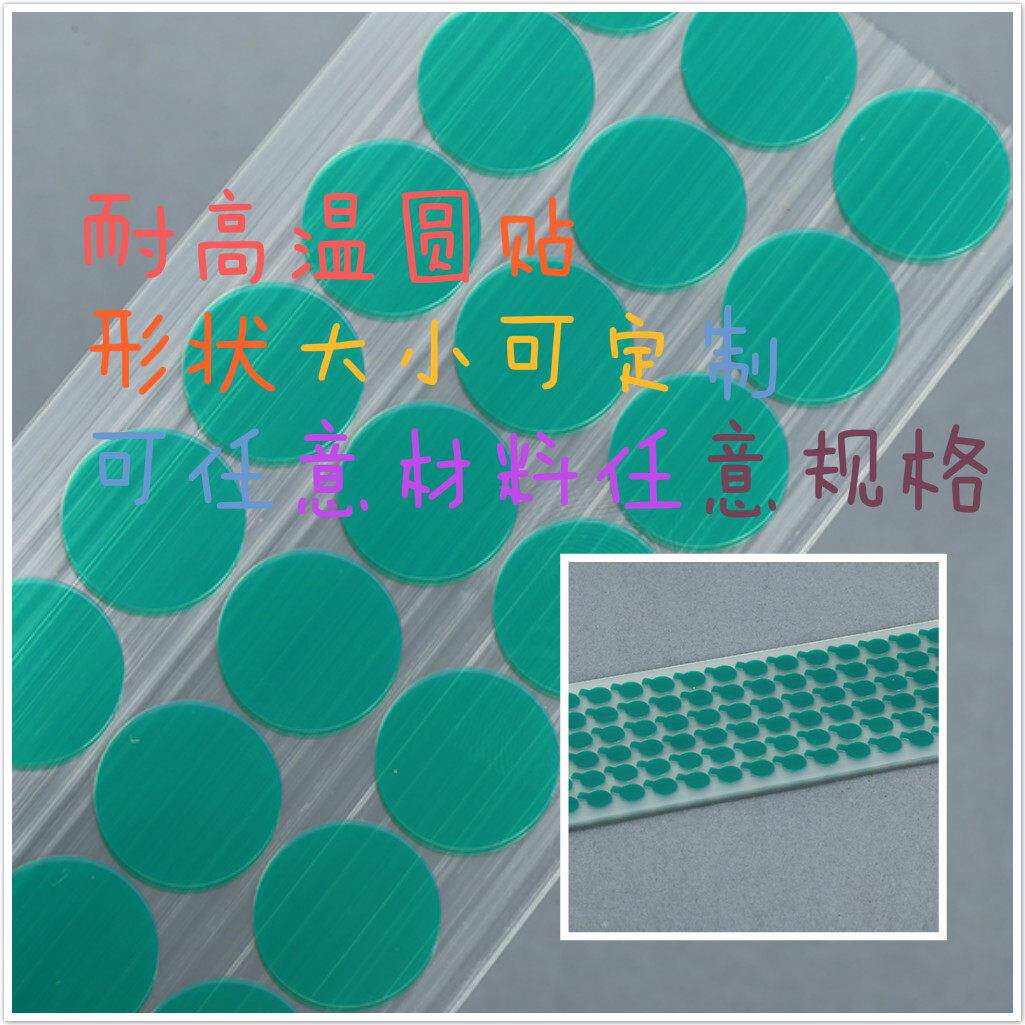 PET耐高温胶带圆形方形贴纸200度喷涂烤漆喷塑电泳防拷遮蔽防撞条