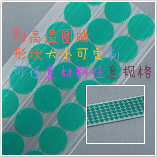PET耐高温胶带圆形方形贴纸200度喷涂烤漆喷塑电泳防拷遮蔽防撞条