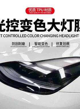 汽车大灯膜TPU熏黑白变黑白变紫汽车尾灯膜TPH灯膜tpu光控变色膜