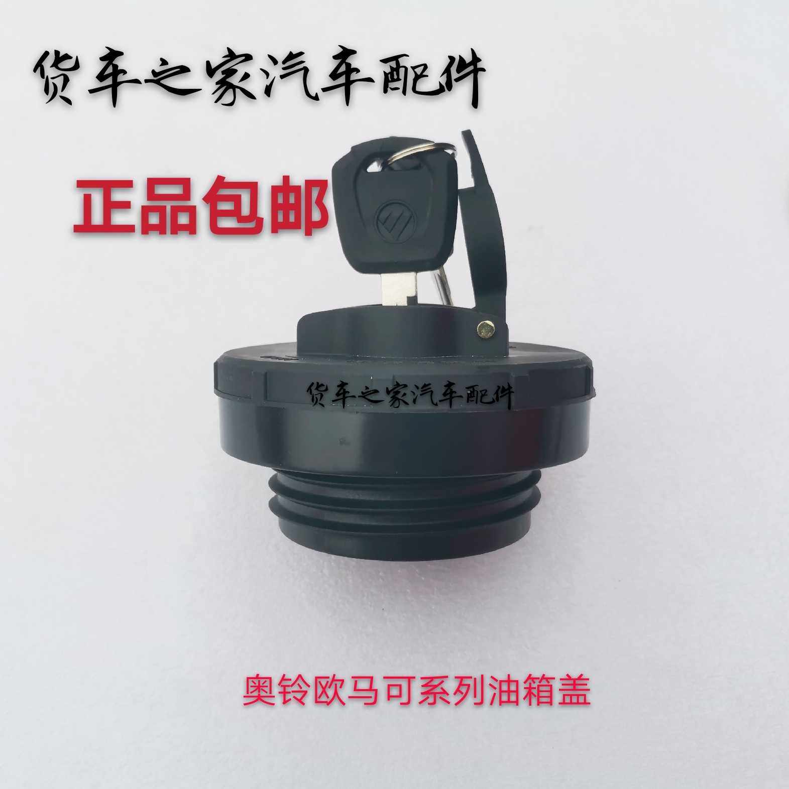 福田汽车配件原厂奥铃捷运cts欧马可s3s5瑞沃es3es5油箱盖直径77