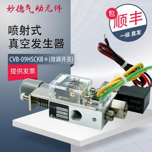 妙德气动集成式真空发生器微动带开关组件大流量大吸力CVB09HSCKB