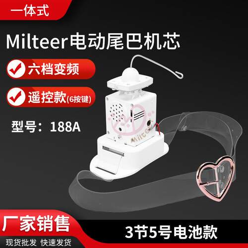 Milteer电动尾巴机芯188A带遥控六档调频COS兽装万圣节装扮道具