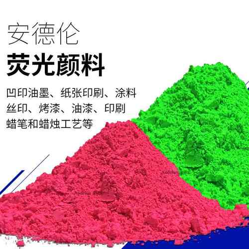 现货耐候性6级GA荧光颜料PVC延压膜PU涂层EVAPVC硅胶橡胶荧光粉