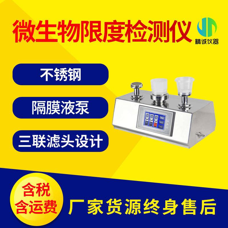 微生物限度检测仪纯化水薄膜过滤器微生物限度仪不锈钢无菌检测仪