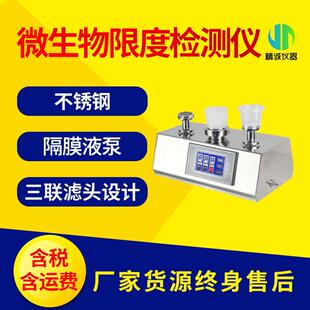 微生物限度检测仪纯化水薄膜过滤器微生物限度仪不锈钢无菌检测仪