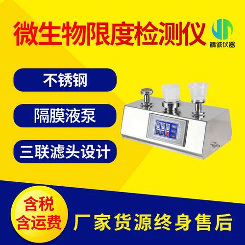 微生物限度检测仪纯化水薄膜过滤器微生物限度仪不锈钢无菌检测仪