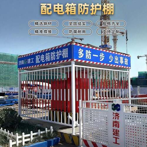配电箱防护棚电箱围栏一级二级配电柜护栏建筑工地安全防雨防砸棚