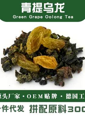 青提乌龙茶奶香葡萄风味乌龙茶奶茶店原料散装花果茶原料