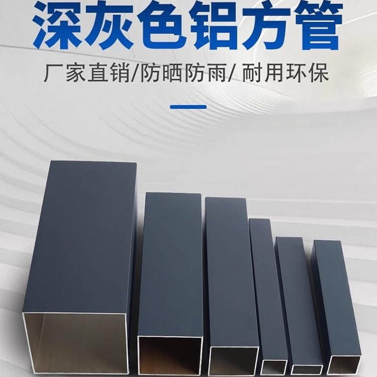 深灰色铝方管铝挤型材料铝合金方管幕墙方通悬吊式天花板方管方通