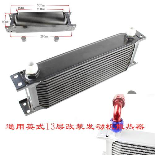 直销改装机油冷却散热器13层英式油冷器Radiator