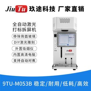 玖途小型激光拆屏机苹果手机玻璃后盖分离激光雕刻打标一体机