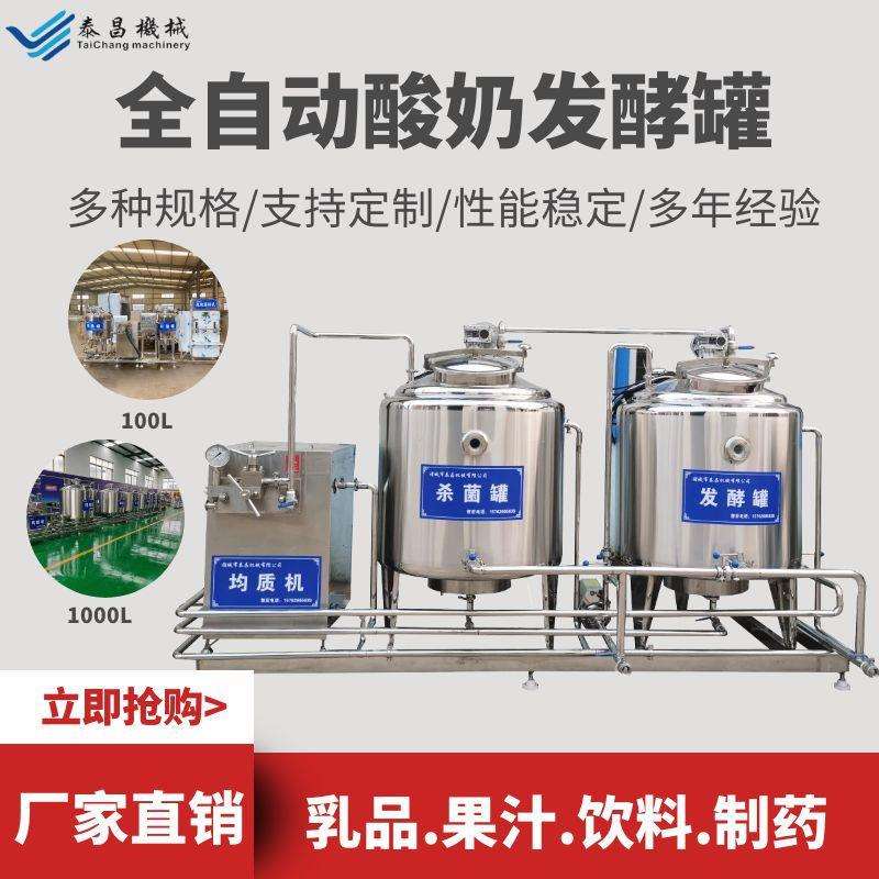 不锈钢酸奶发酵罐液体酸奶发酵罐乳品发酵设备小型酸奶牛奶生产线