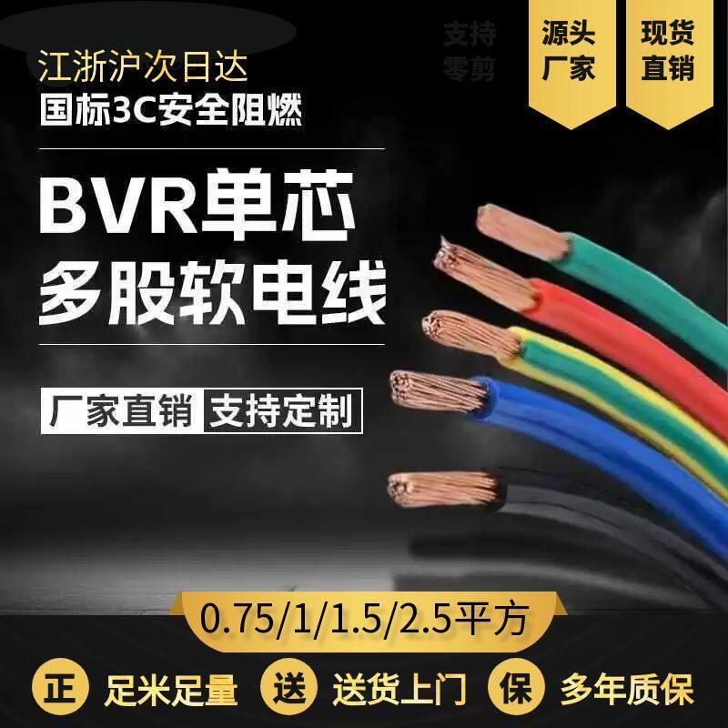 国标电线BVR纯铜芯多股软线0.3/0.5/1/1.5平方多芯家装阻燃铜线